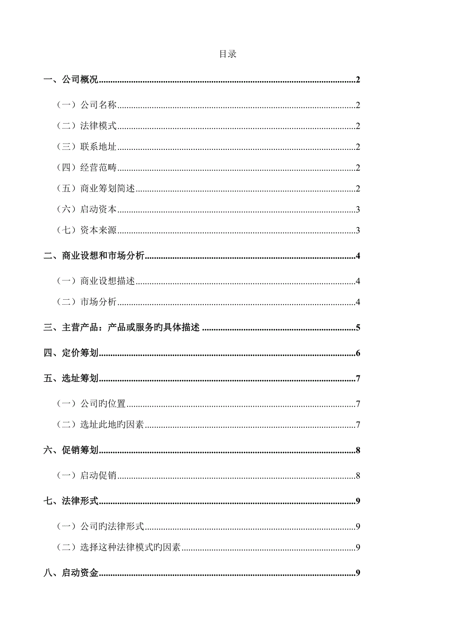 泥鳅稻田养殖创业综合计划书_第2页