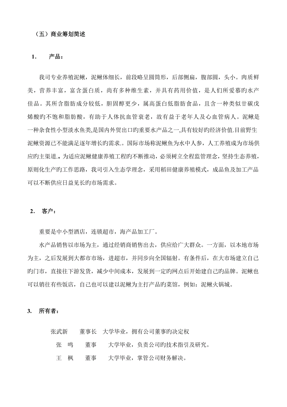 泥鳅稻田养殖创业综合计划书_第4页