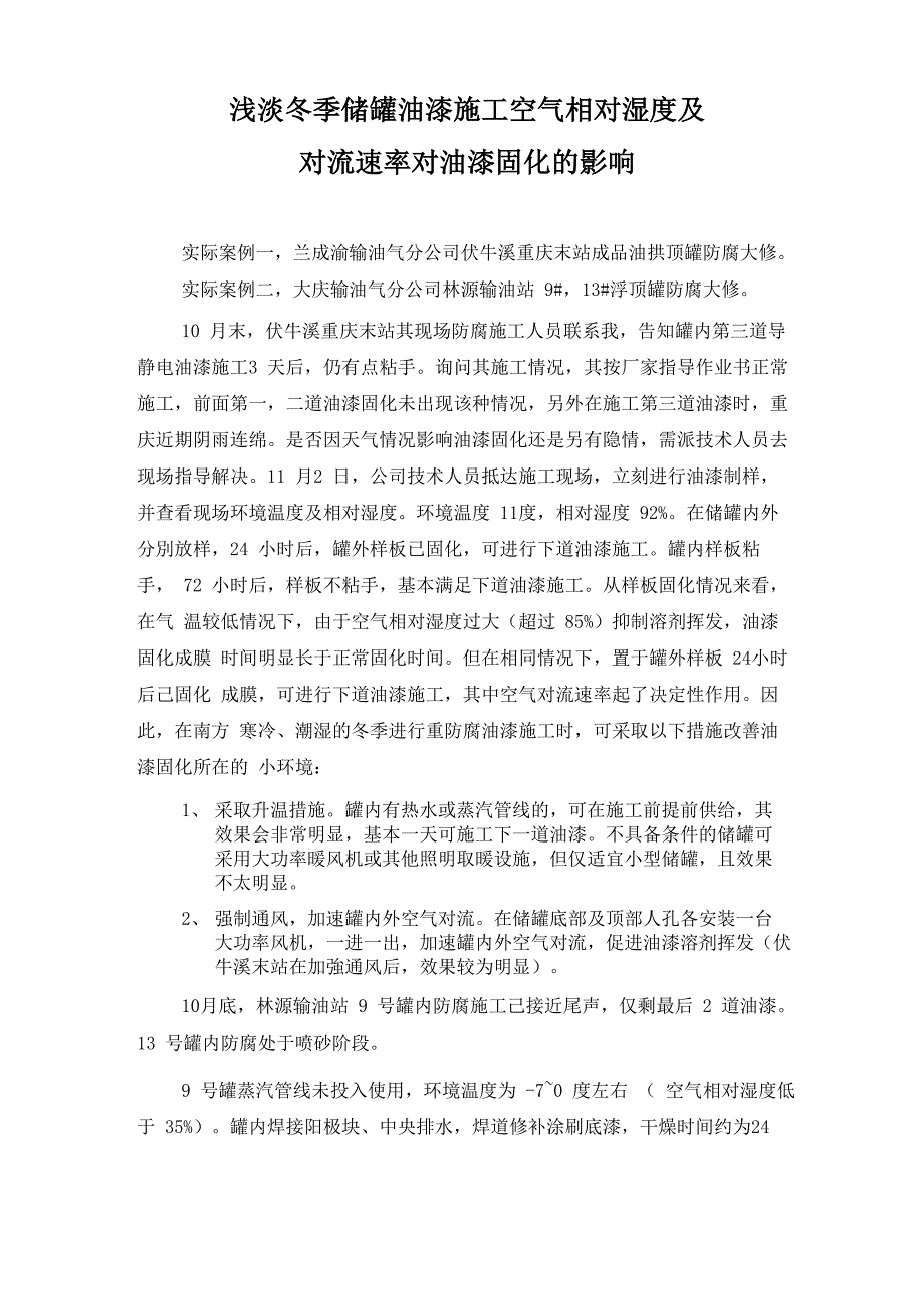 浅淡冬季油漆施工空气相对湿度及空气对流速率对油漆固化的影响_第1页