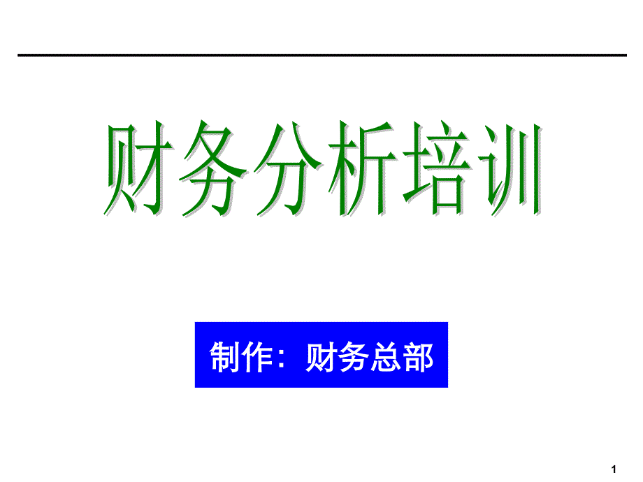 财务报表分析非常有用ppt课件_第1页