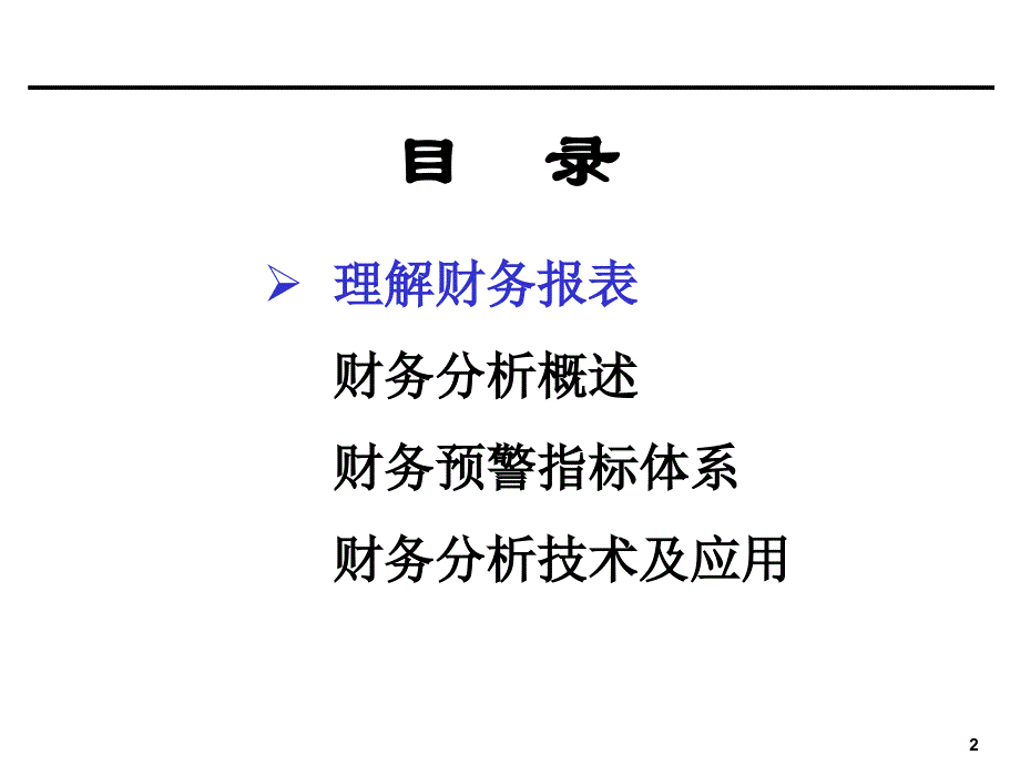 财务报表分析非常有用ppt课件_第2页