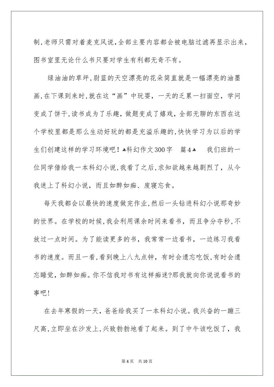 科幻作文300字十篇_第4页