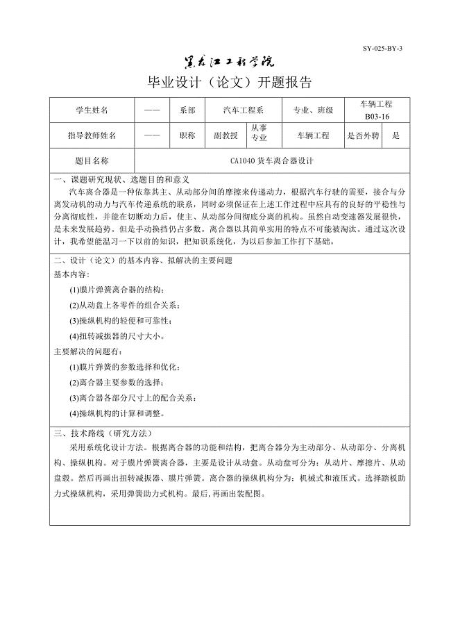 CA1040货车离合器设计开题报告