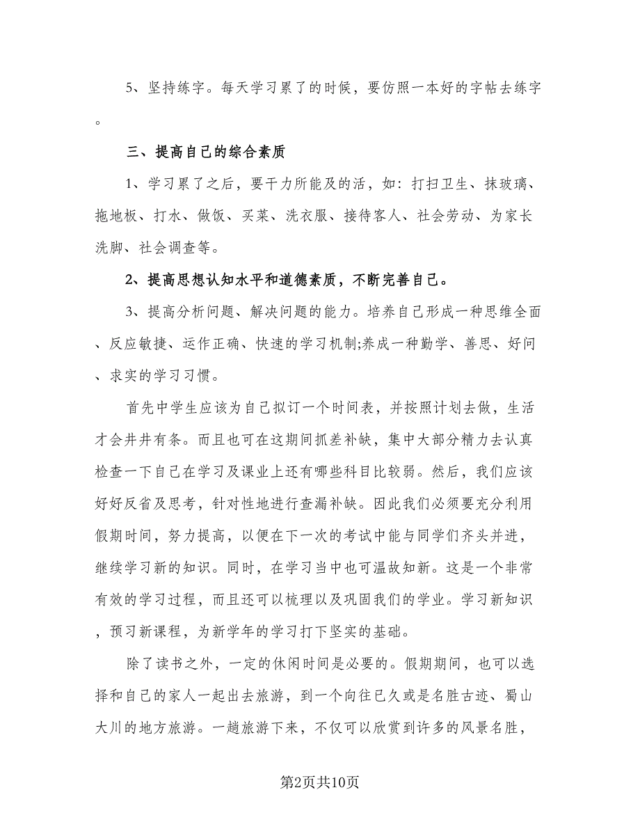 中学生暑假的学习计划范文（5篇）_第2页