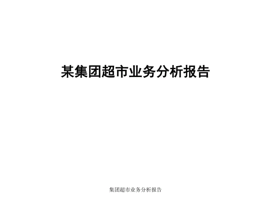 集团超市业务分析报告课件_第1页