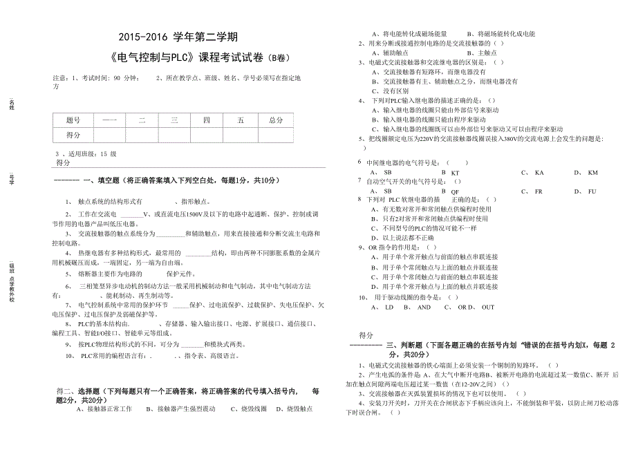 电气控制与PLC试卷B_第1页