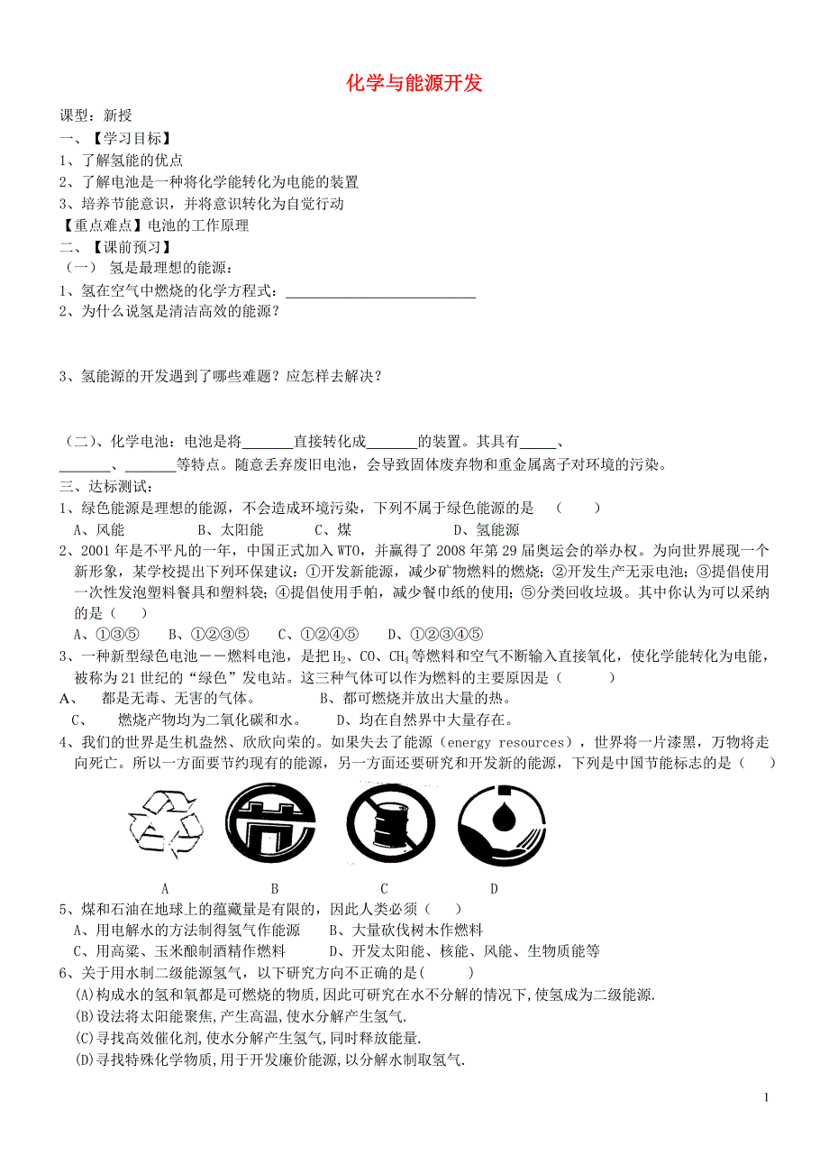 九年级化学全册 第九单元 化学与社会 9.1 化学与能源开发学案（无答案） 鲁教版_第1页