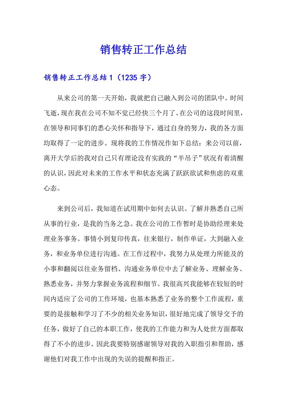 销售转正工作总结_第1页