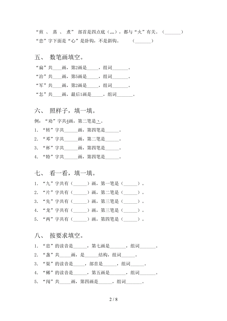 苏教版小学二年级下册语文笔画填空课后专项练习含答案_第2页