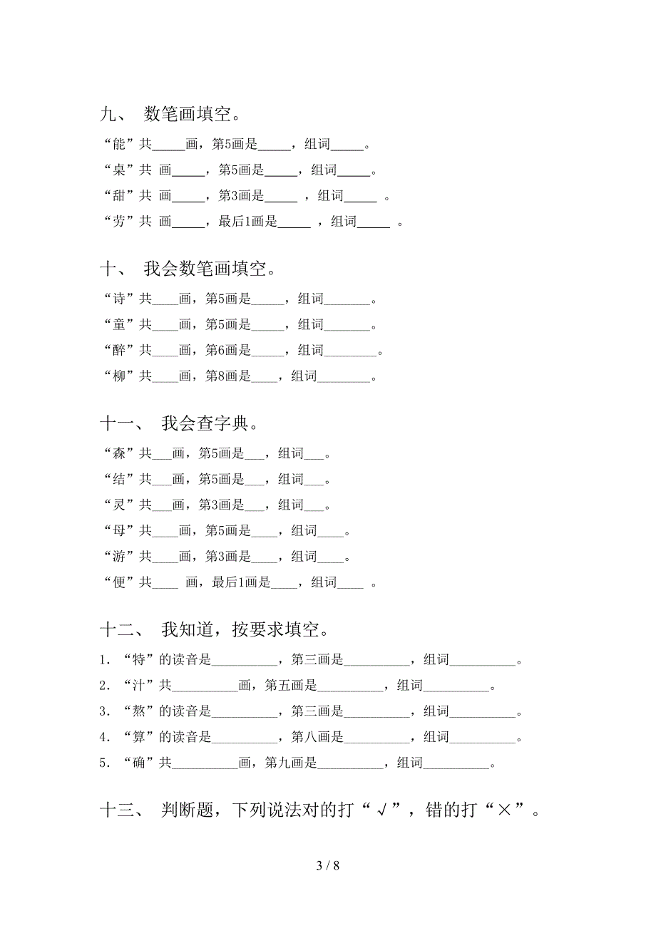 苏教版小学二年级下册语文笔画填空课后专项练习含答案_第3页