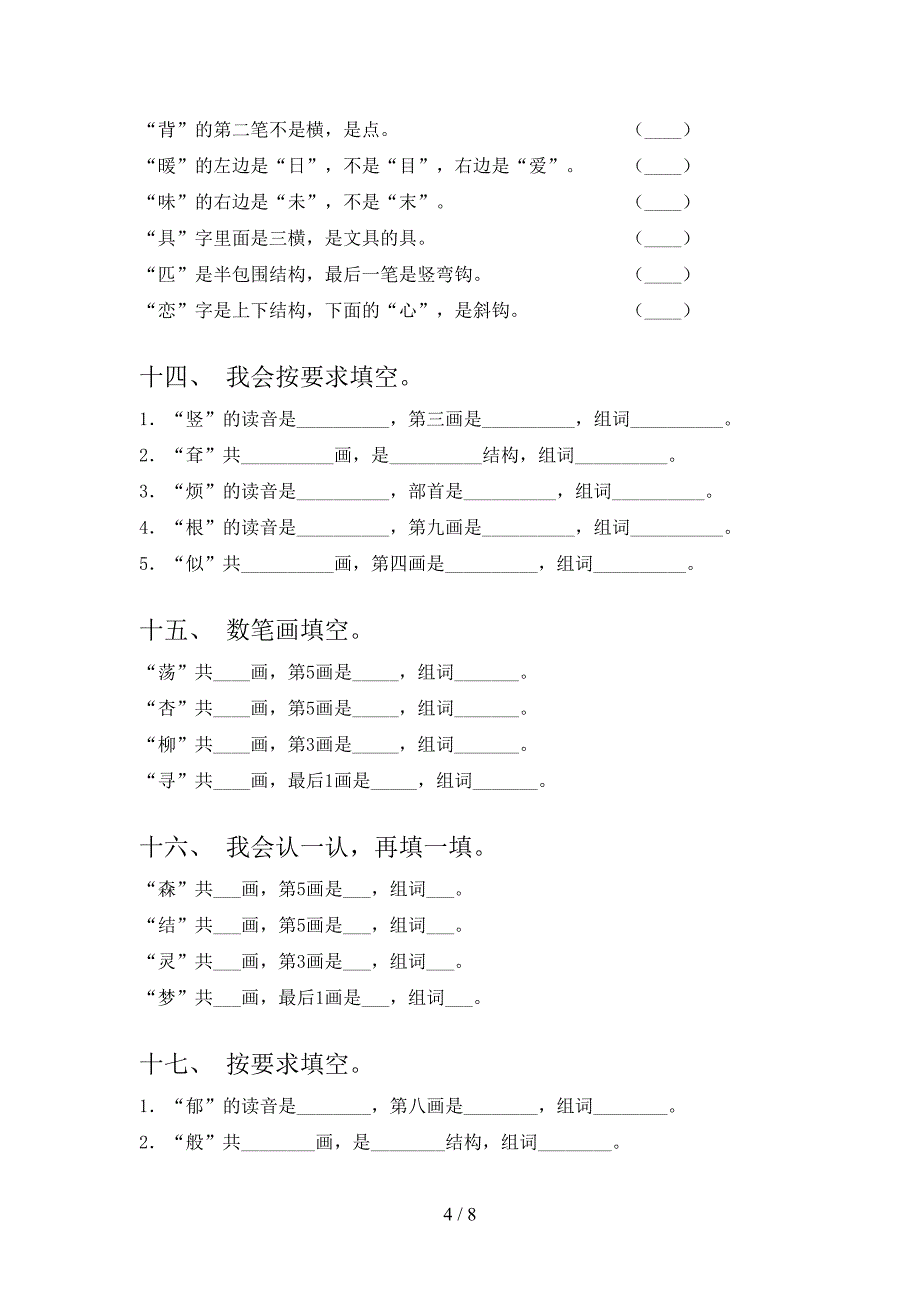 苏教版小学二年级下册语文笔画填空课后专项练习含答案_第4页