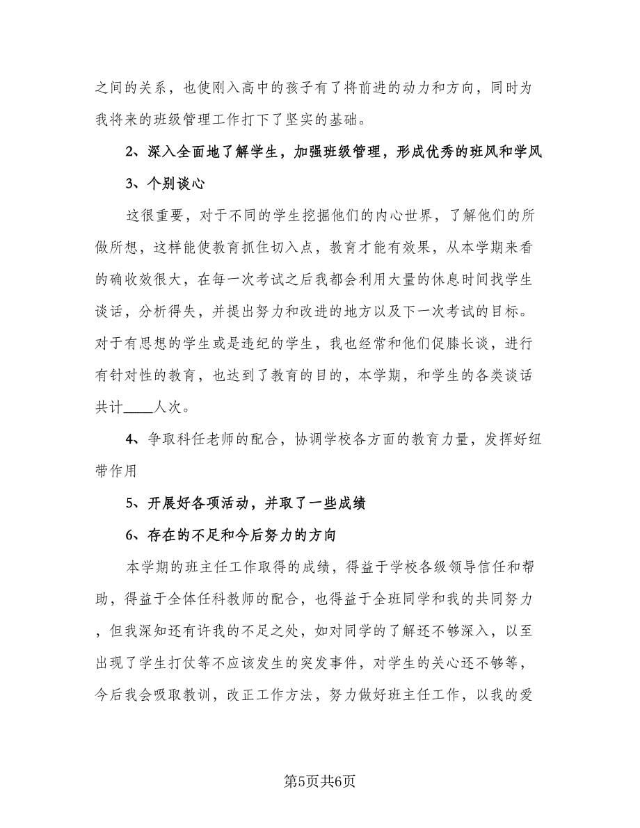 高中班主任管理工作总结例文（二篇）.doc_第5页