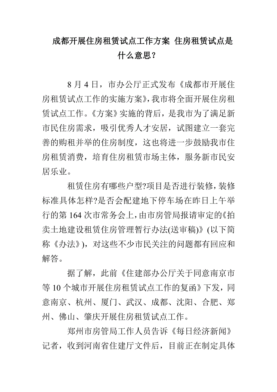 成都开展住房租赁试点工作方案 住房租赁试点是什么意思？_第1页