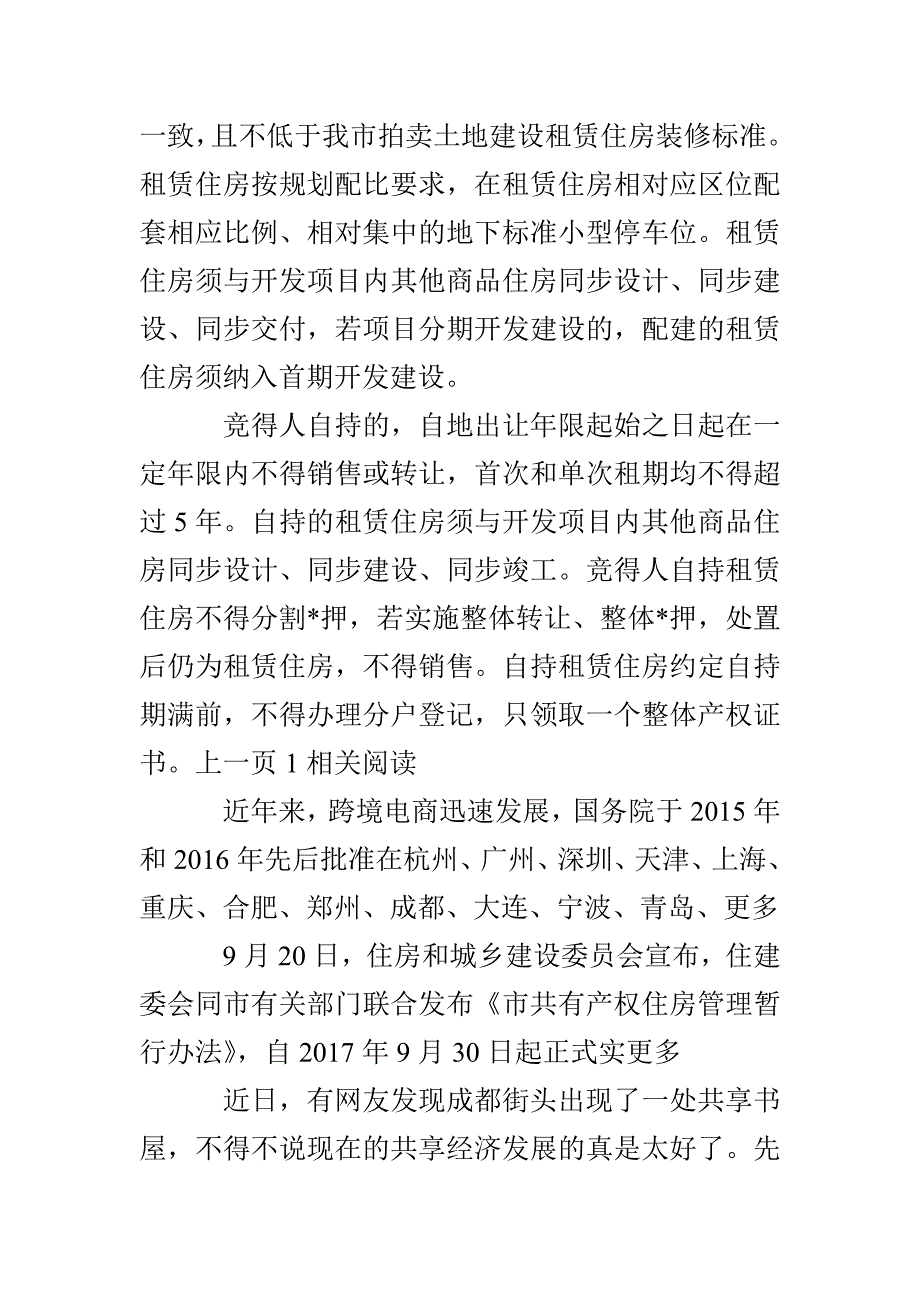 成都开展住房租赁试点工作方案 住房租赁试点是什么意思？_第3页