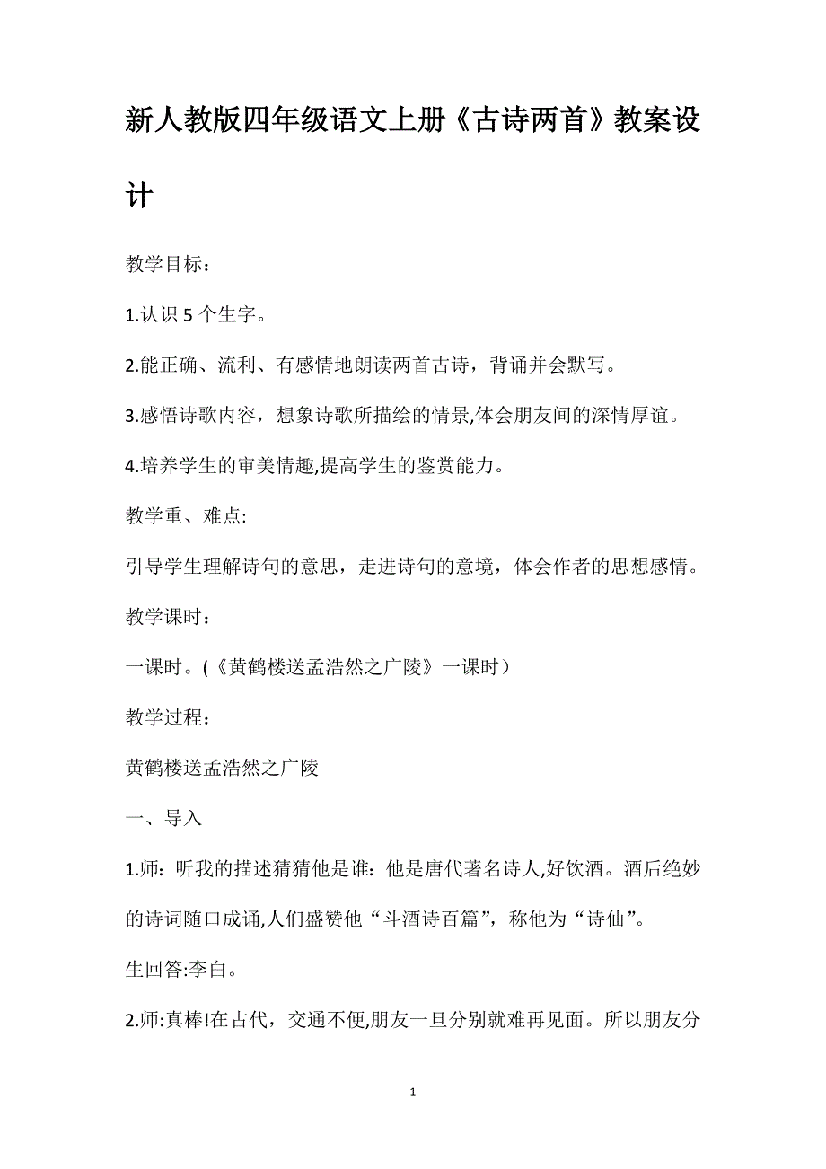 新人教版四年级语文上册古诗两首教案设计_第1页