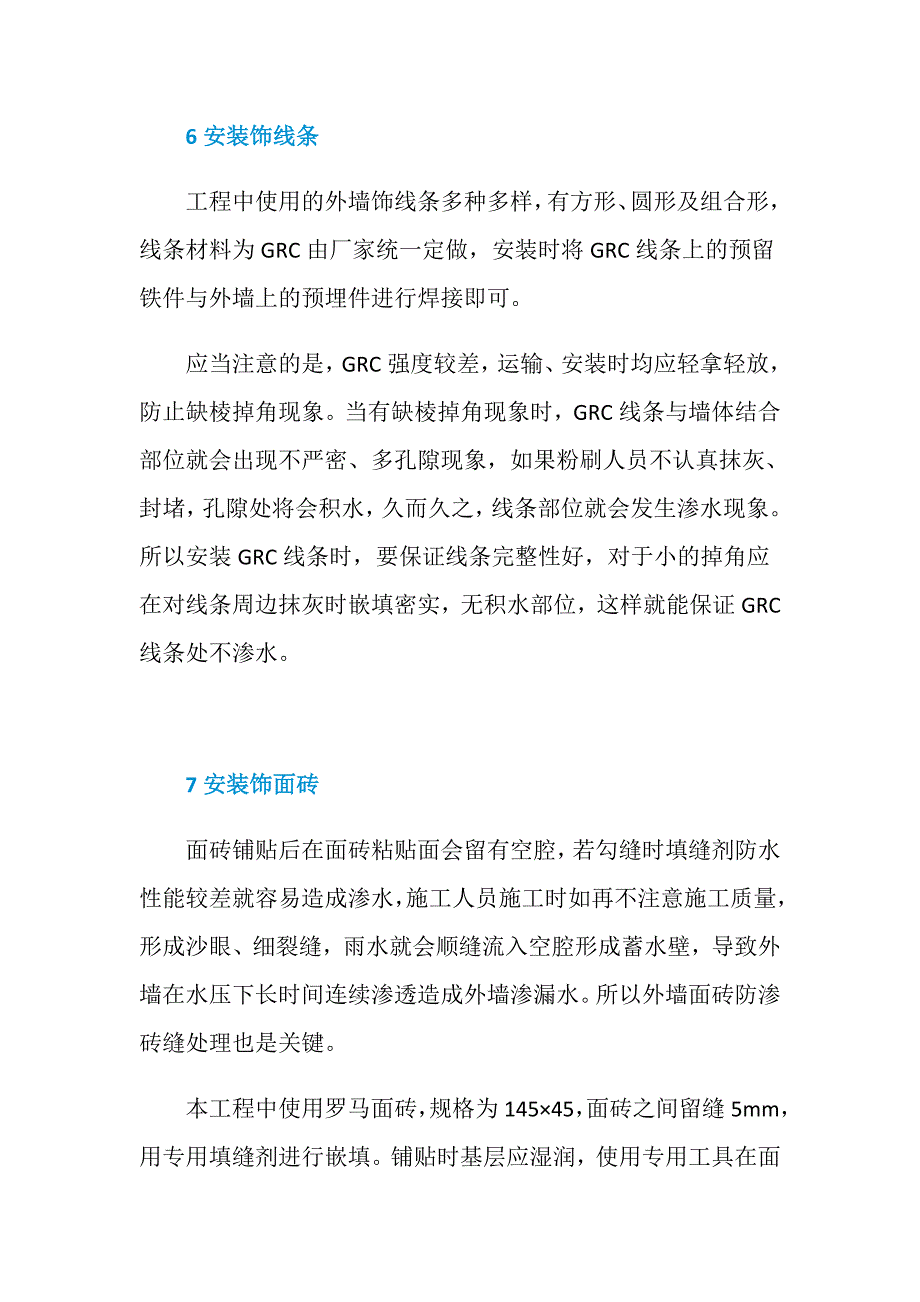 高层建筑上部外围结构防渗的施工与监理_第4页