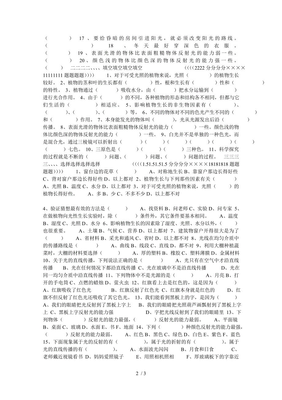 六年级上册科学第一、二单元测试卷_第2页