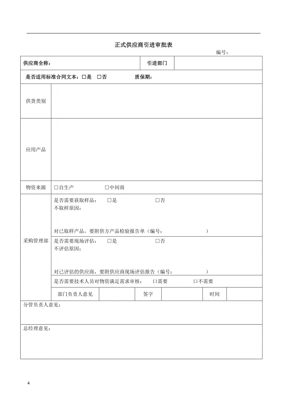 供应商评价表93310_第4页