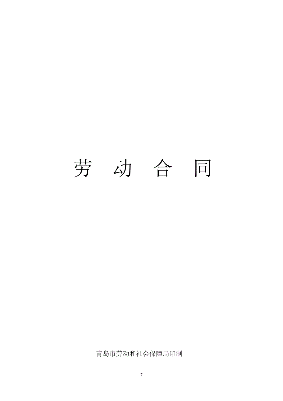 青岛市劳动合同范本（天选打工人）.docx_第1页