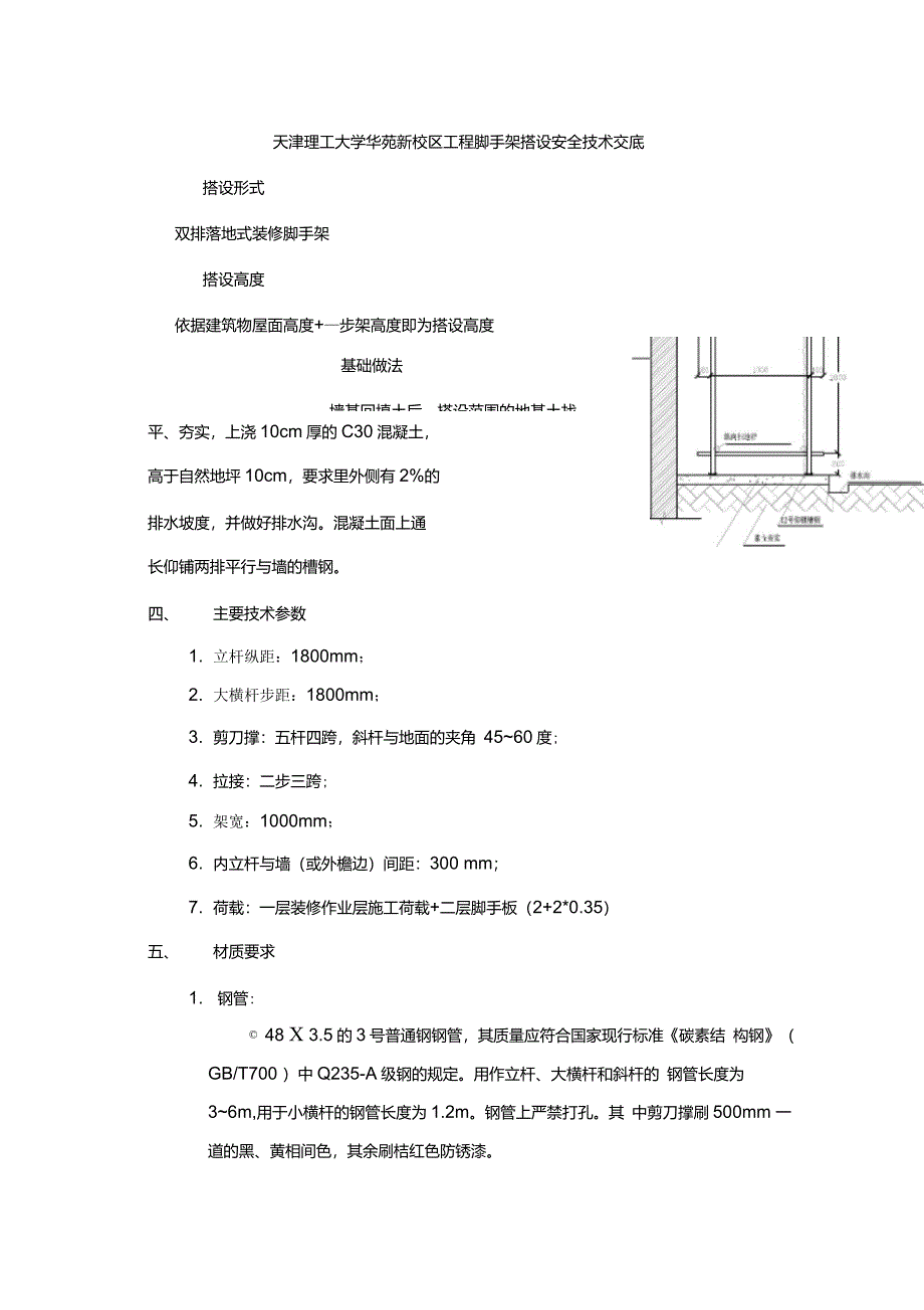 脚手架搭设技术交底_第1页