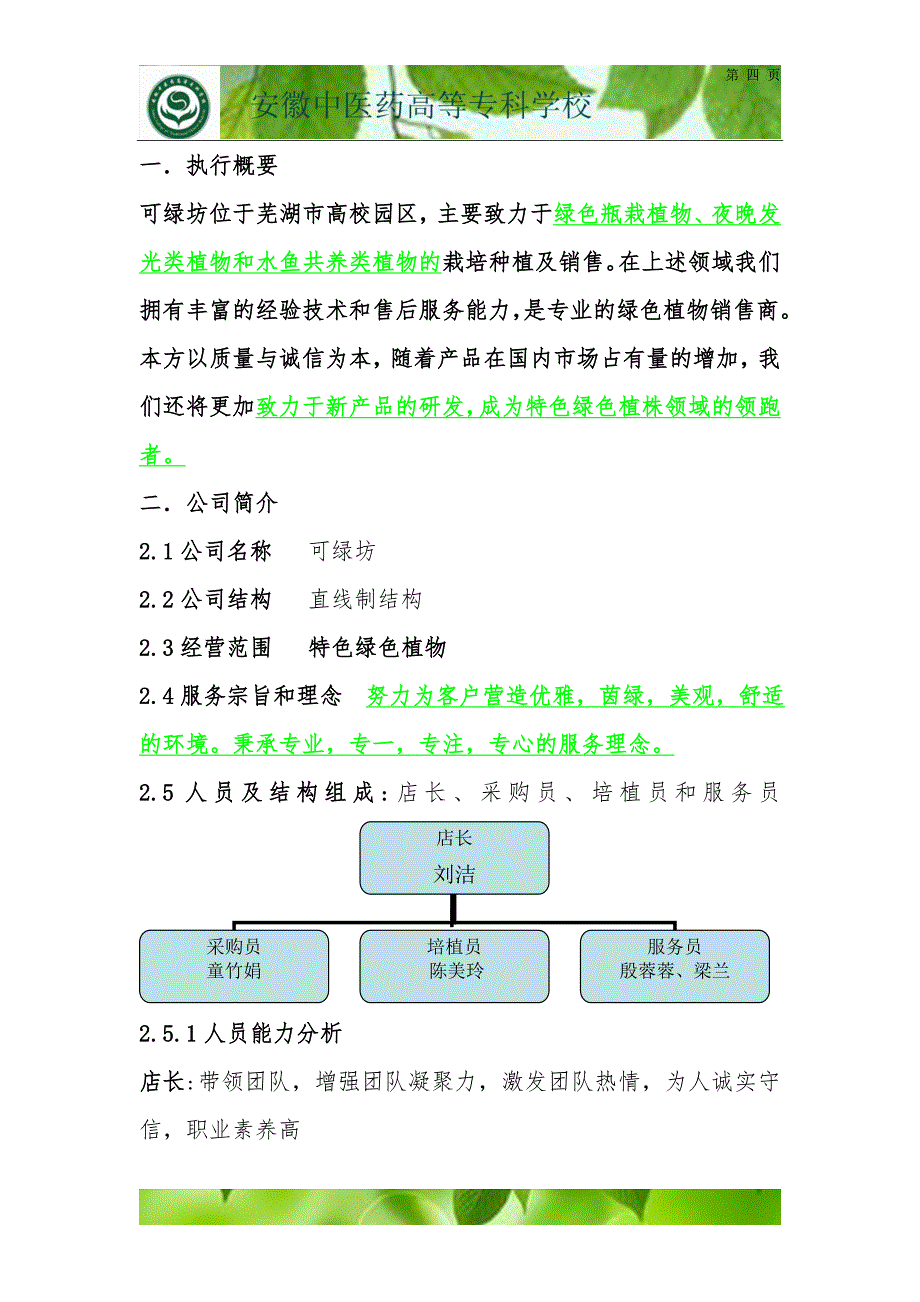 可绿坊特色绿色植物项目创业策划书_第4页