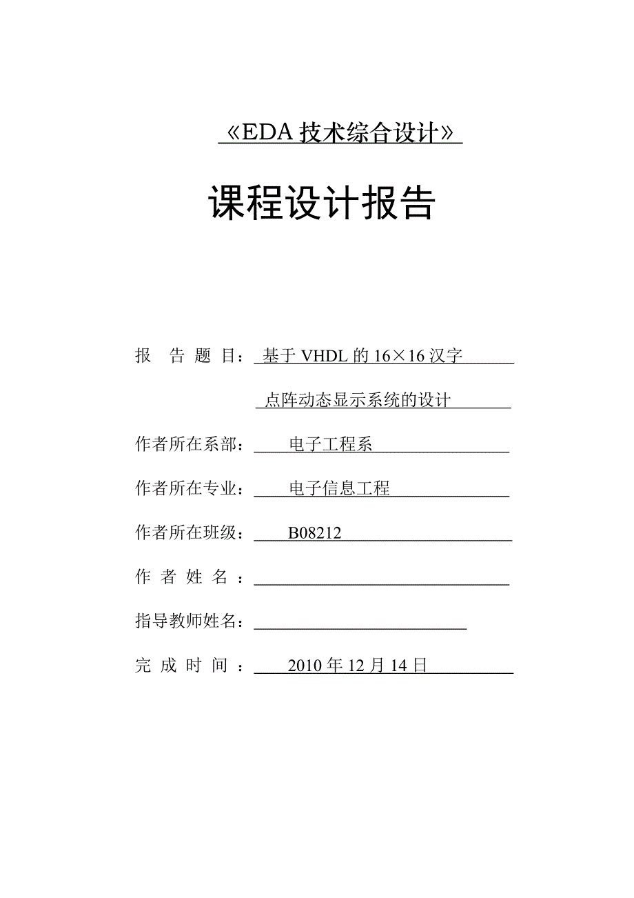 EDA技术综合设计课程设计报告基于VHDL的1616汉字点阵动态显示系统的设计_第1页