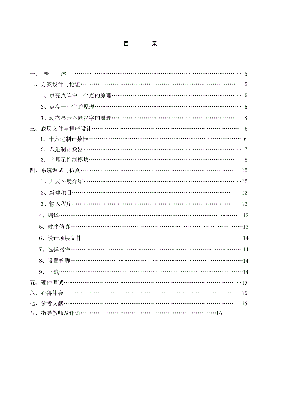 EDA技术综合设计课程设计报告基于VHDL的1616汉字点阵动态显示系统的设计_第3页