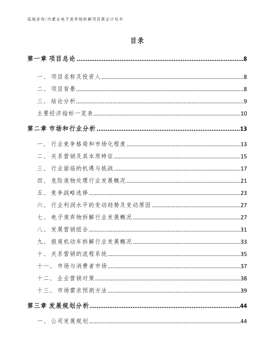 内蒙古电子废弃物拆解项目商业计划书（模板范本）_第2页