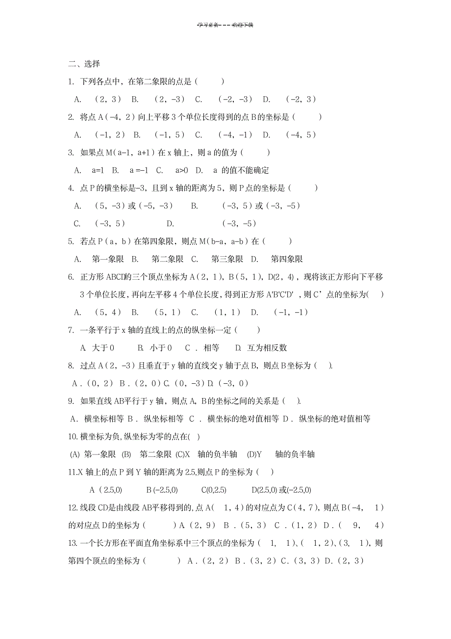 新人教版七年级数学下册平面直角坐标系单元练习题(基础知识巩固)_中学教育-中考_第2页