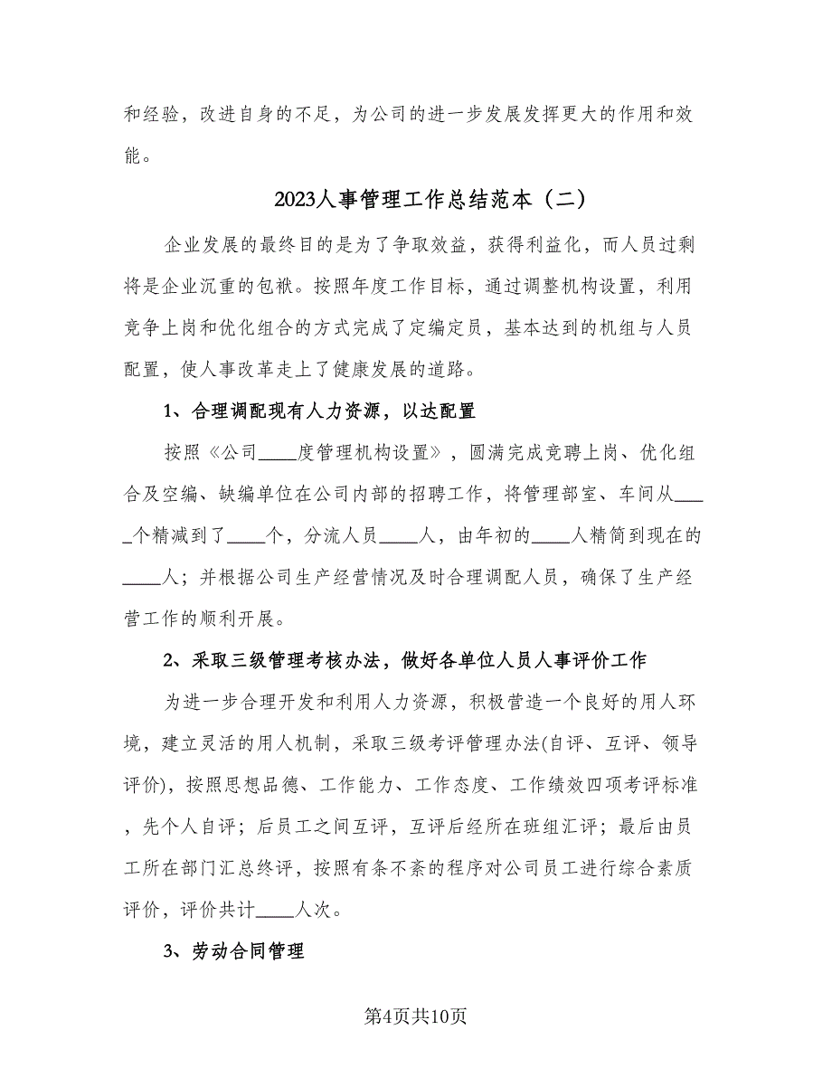 2023人事管理工作总结范本（三篇）.doc_第4页