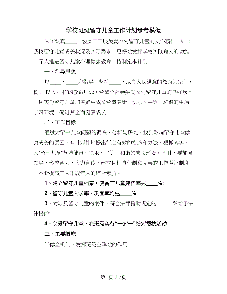 学校班级留守儿童工作计划参考模板（二篇）.doc_第1页