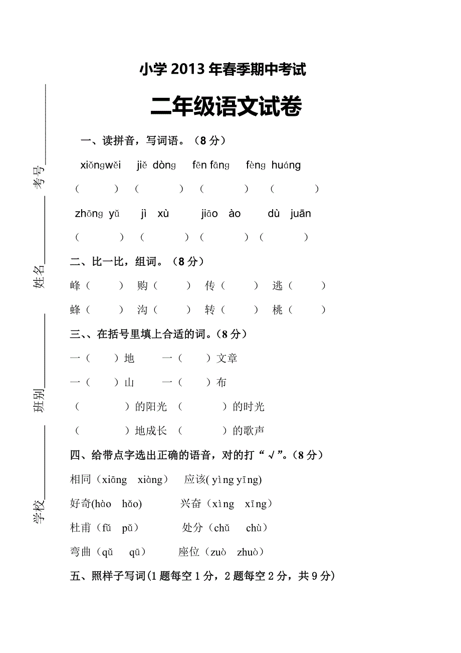 小学2013年春季期中考试试题及答案_第1页