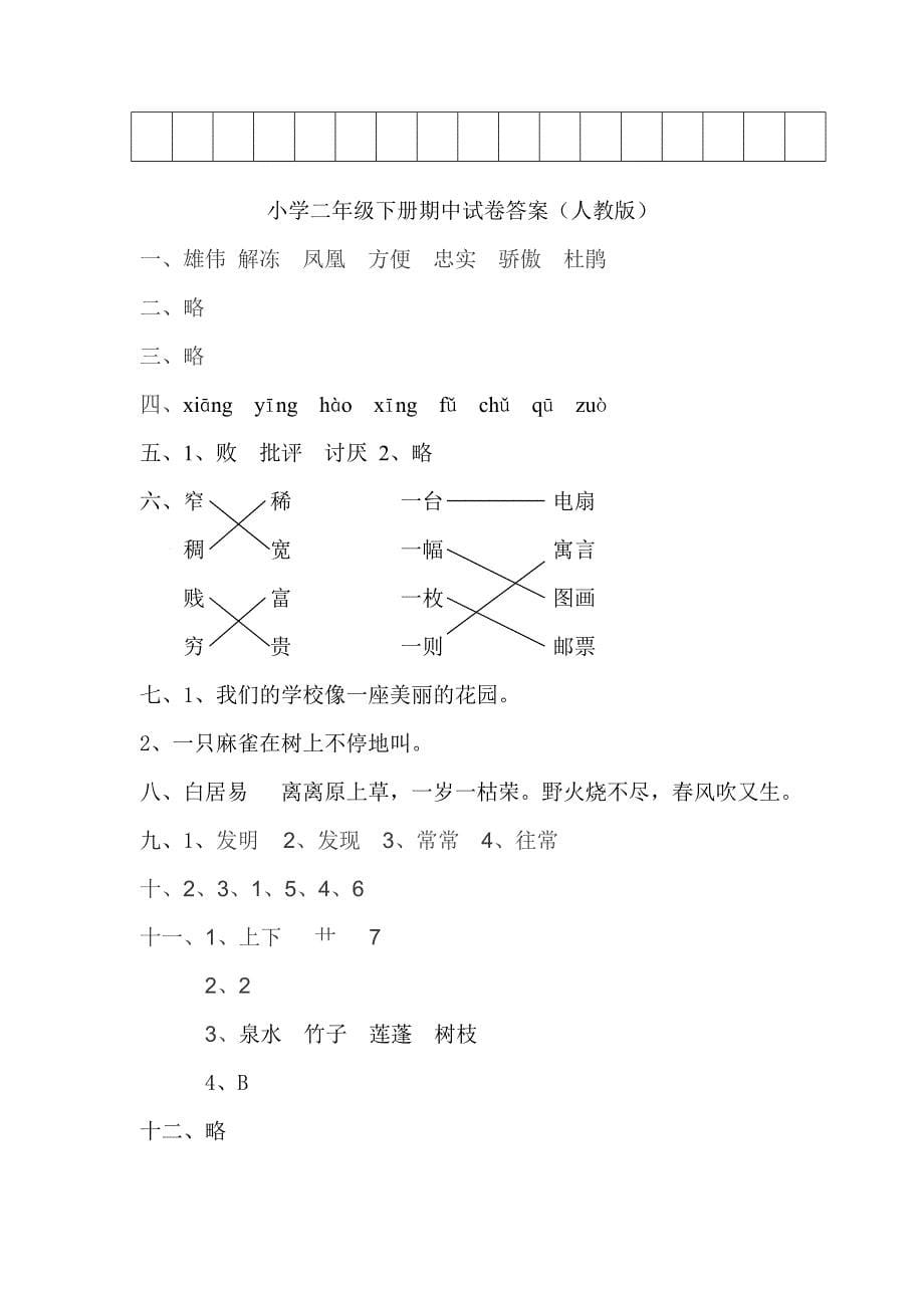 小学2013年春季期中考试试题及答案_第5页