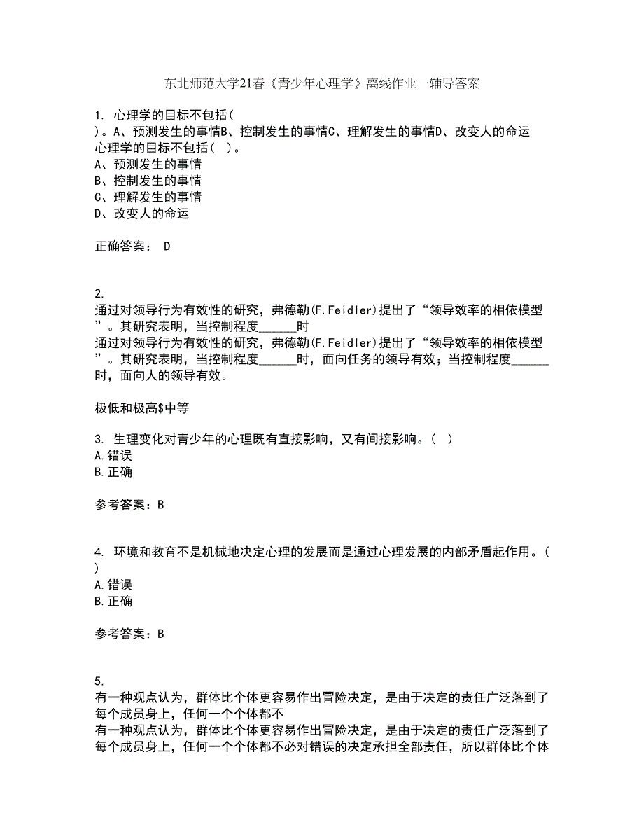 东北师范大学21春《青少年心理学》离线作业一辅导答案26_第1页