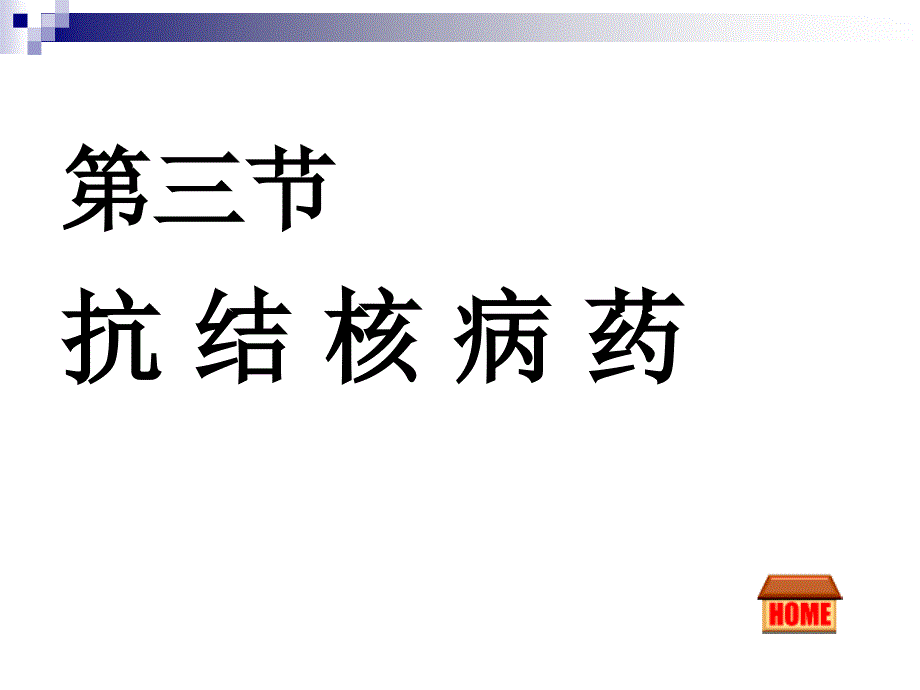 抗结核、真菌、病毒药正文内容_第1页