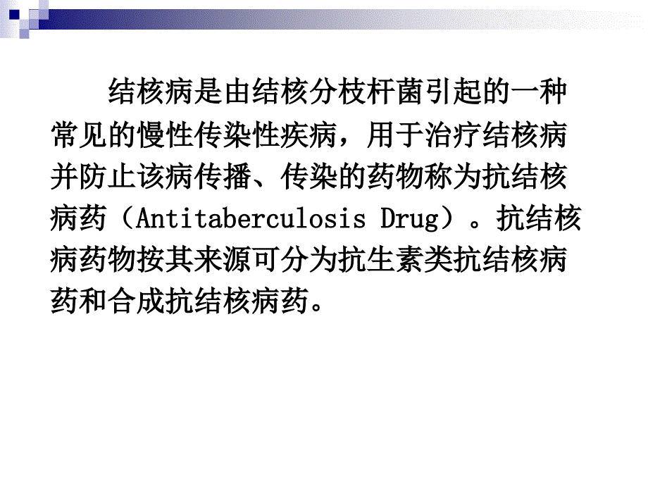 抗结核、真菌、病毒药正文内容_第2页