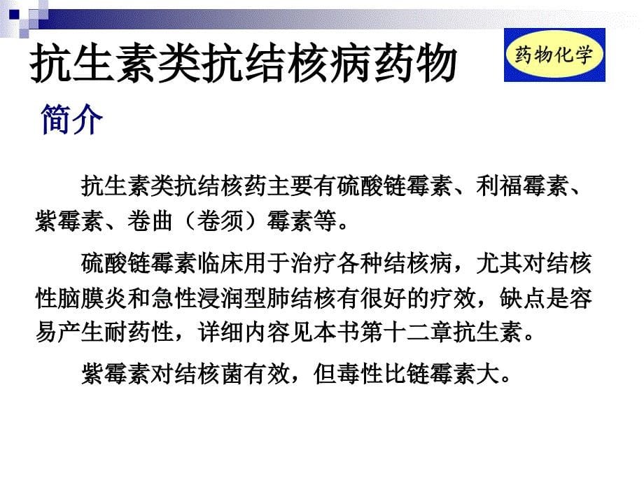 抗结核、真菌、病毒药正文内容_第5页