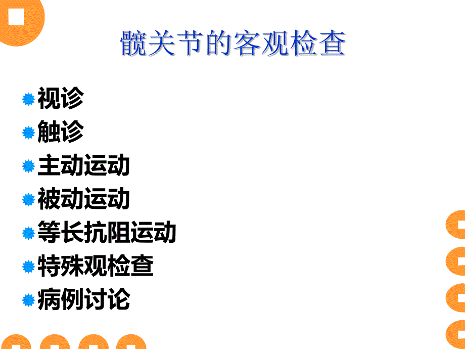 髋关节的客观检查.ppt_第2页