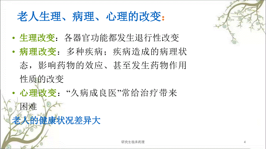 研究生临床药理课件_第4页