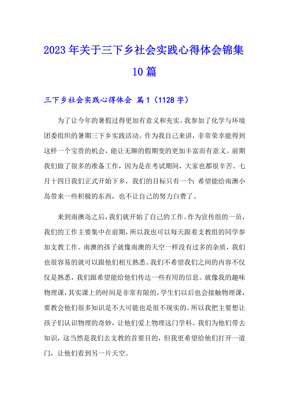 2023年关于三下乡社会实践心得体会锦集10篇_第1页