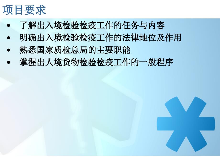 上课!出入境检验、海关_第2页