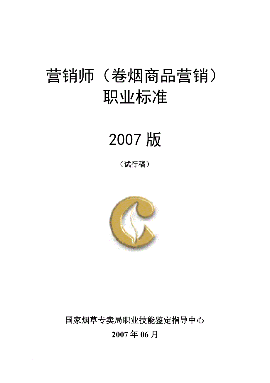 卷烟商品营销员职业标准2007版_第1页