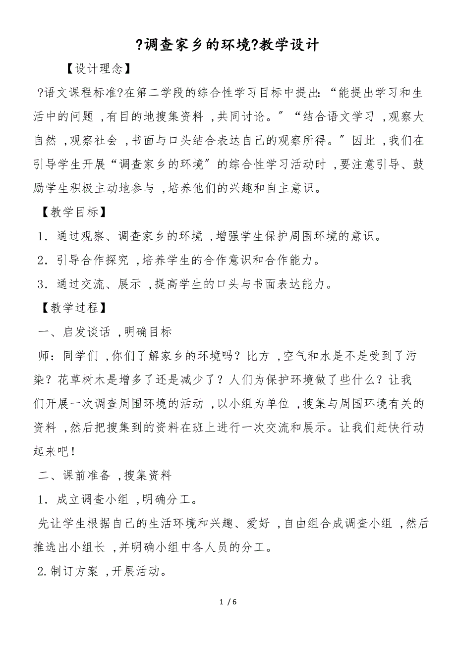 《调查家乡的环境》教学设计_第1页