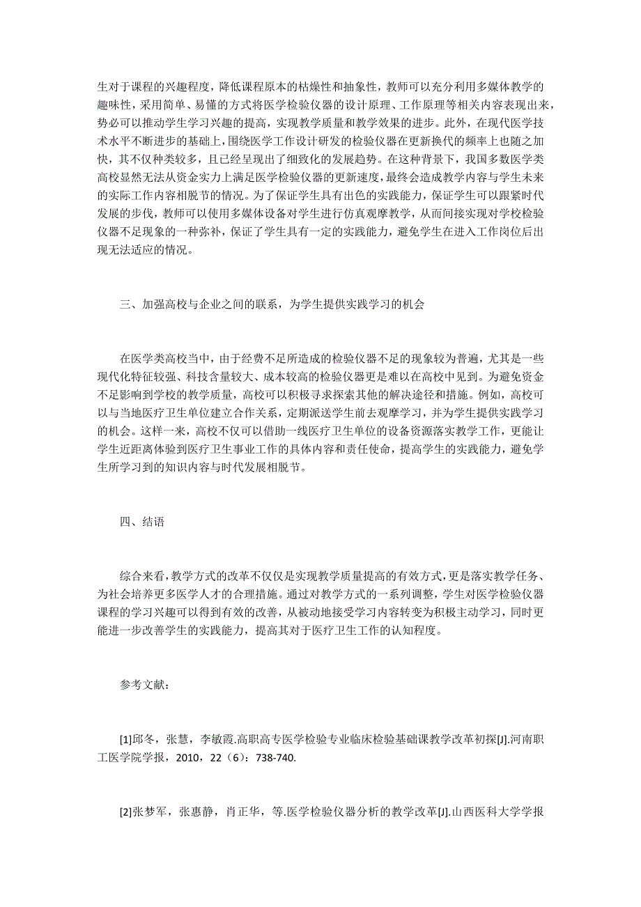 医学检验仪器课程教学改革_第2页