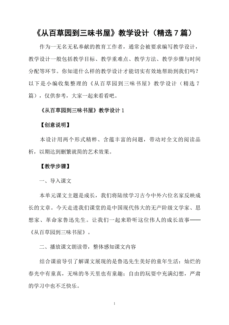 从百草园到三味书屋教学设计精选7篇_第1页