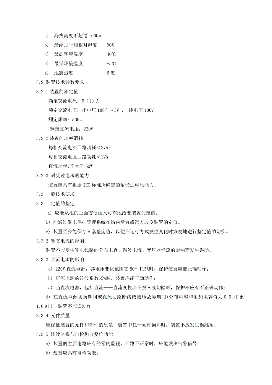 低频低压减载装置柜技术规范书_第4页