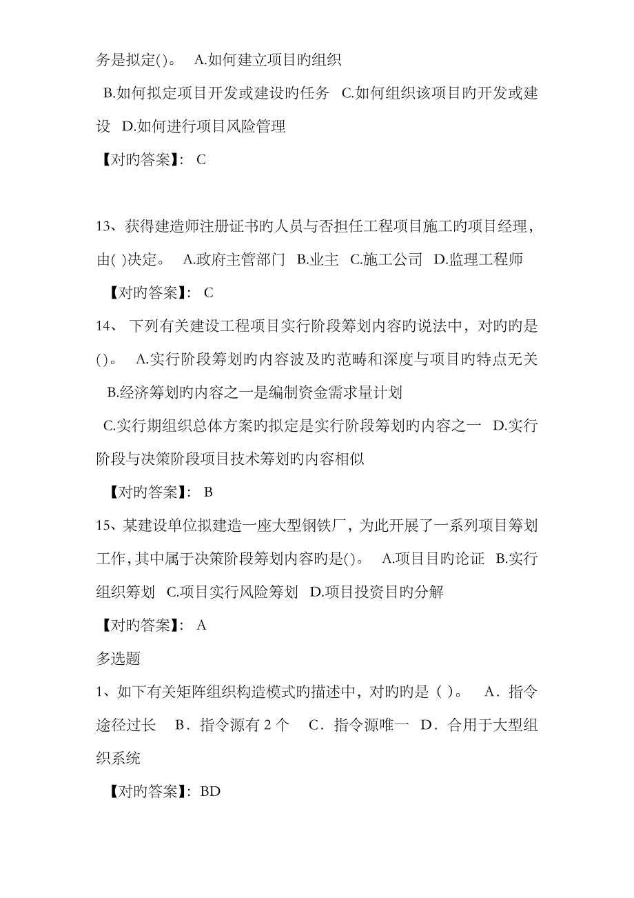 2023年天津电大《项目管理1-5》网考参考答案1_第4页