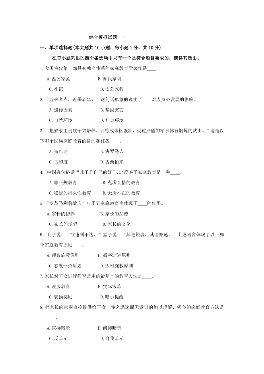 学前儿童家庭教育综合模拟试题_第1页