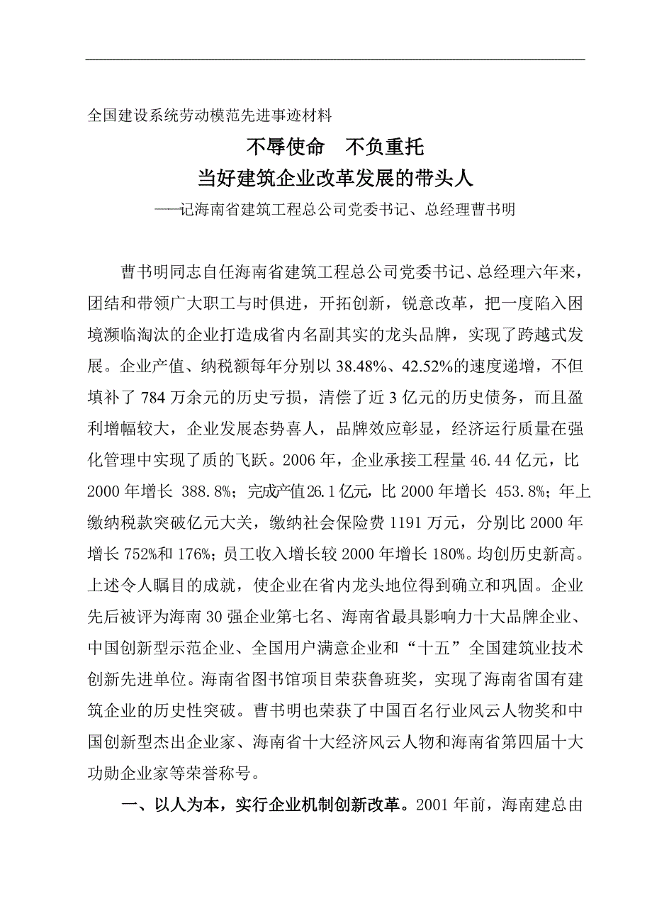 全国建设系统劳动模范先进事迹材料_第1页