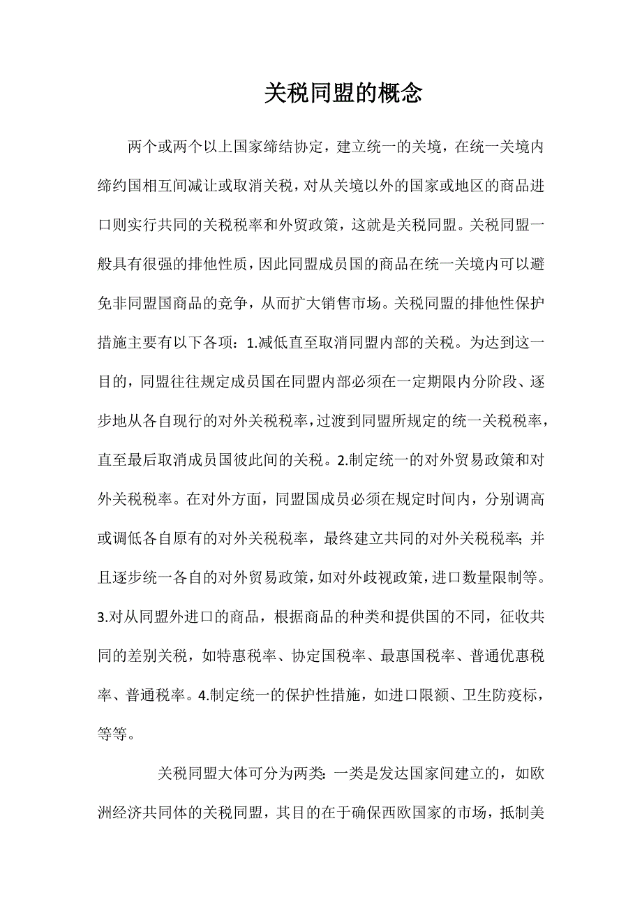 关税同盟的概念_第1页